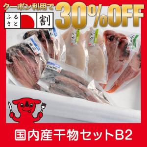 【冷凍】国内産干物セットB2あじ開き5枚・金目開き2枚・さんま開き3枚・いか開き2枚※季節によりセット内容が変わる場合がございます。 【ふるさと名物商品】