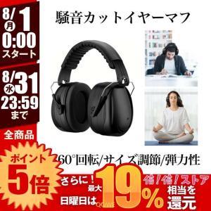 防音イヤーマフ 騒音 防止 遮音 対策 ヘッドホン型