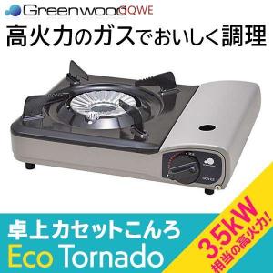 カセットコンロ 高効率トルネードバーナー 高火力