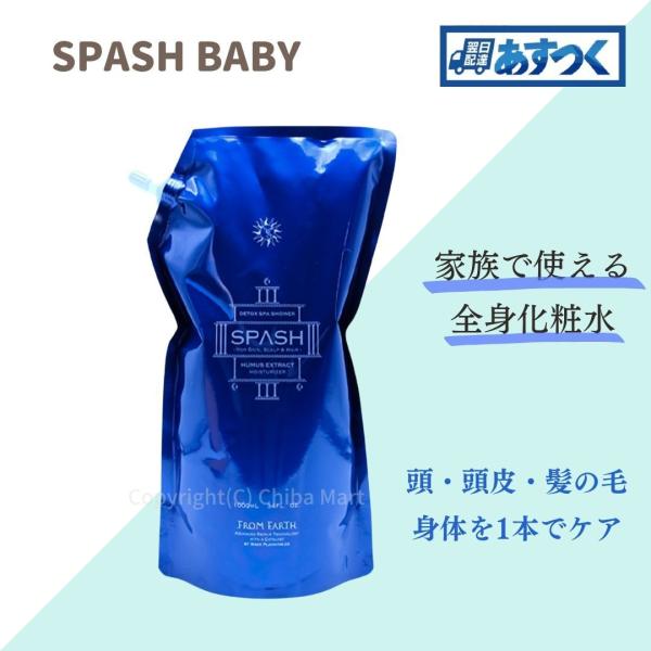 フロムアース スパッシュ 全身化粧水 1000ml レフィル ローション フルボ酸 化粧水