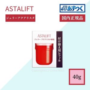 アスタリフト ジェリー アクアリスタ 40g レフィル 付け替え用 先行美容液 国内正規品 母の日 コスメ 母の日 2022 プレゼント