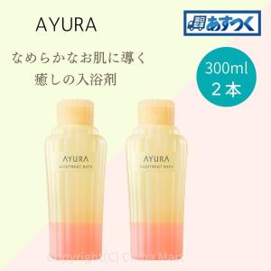 AYURA アユーラ 入浴剤 ナイトリートバス 300ml 2本セット 入浴剤 おしゃれ バスミルク 入浴剤 ギフト クリスマスプレゼント｜chibamart