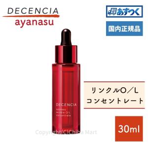 DECENCIA ディセンシア アヤナス リンクルO/L コンセントレート 30ml 国内正規品 オイル状美容液 敏感肌用｜chibamart