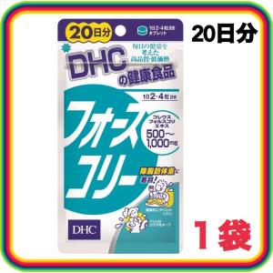 DHC フォースコリー 20日分 80粒 ダイエットサプリ