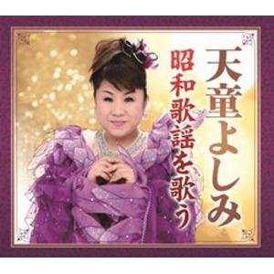 天童よしみ 昭和歌謡を歌う 〔CD6枚組 全108曲〕 カートンボックス収納 別冊歌詞ブックレット付き 〔演歌 歌謡〕