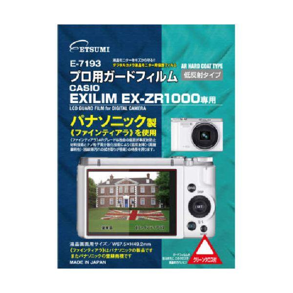 (まとめ)エツミ プロ用ガードフィルムAR カシオ EXILIM EX-ZR1000専用 E-719...