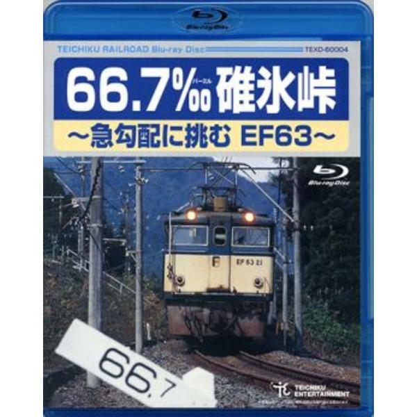 鉄道グッズ/映像 66.7‰ 碓氷峠 急勾配に挑むEF63 〔Blu-ray〕 90分 鉄道映像作家...