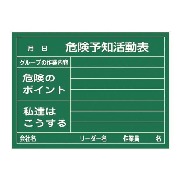 危険予知活動黒板〔硬質ラミプレート〕 危険予知活動表 グループの作業内容 危険のポイント 私達はこう...