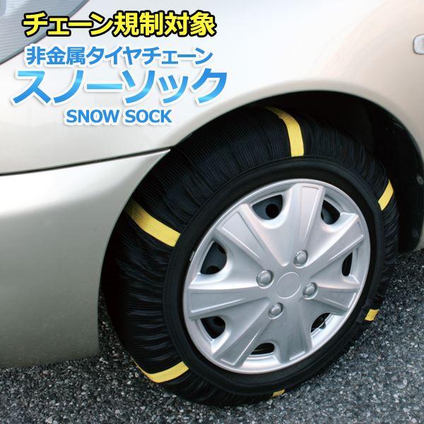 タイヤチェーン 非金属 1号サイズ スノーソック 汎用 155/80R12 155/65R13 15...