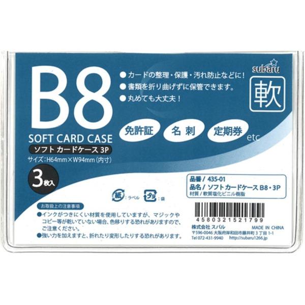 ソフトカードケースB8・3P〔12個セット〕 435-01