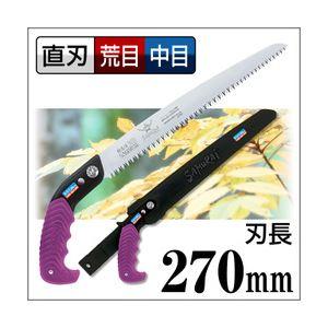 枝打ち 果樹及び一般剪定鋸/ノコギリ 〔270mm〕 直刃 三段刃 『騎馬侍』 GSW-270-LMH 〔切断用具 プロ用 園芸 庭いじり〕