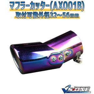 マフラーカッター [AX001B] 汎用品 〔カー用品 外装パーツ 吸気系パーツ ステンレス製 社外マフラー 角度可動式 虹色〕｜chibamart