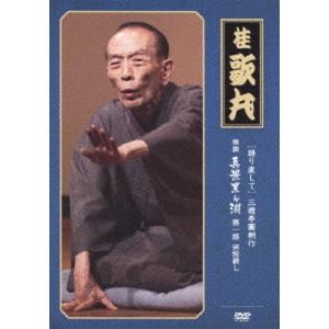 〔桂歌丸〕 三遊亭圓朝作 怪談 真景累ヶ淵 〔第一話 宗悦殺し〕 DVD 『語り直して シリーズ』 〔趣味 落語 演芸〕