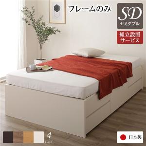 〔組立設置サービス付き〕 収納 ベッド ヘッドレス 通常丈 セミダブル フレームのみ アイボリー 日本製