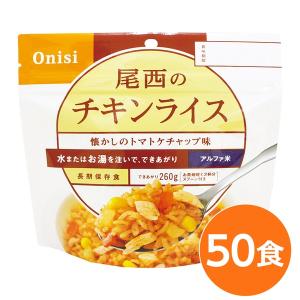 〔尾西食品〕 アルファ米/保存食 〔チキンライス 100ｇ×50個セット〕 日本災害食認証 日本製 〔非常食 アウトドア 備蓄食材〕〔代引不可〕｜chibamart