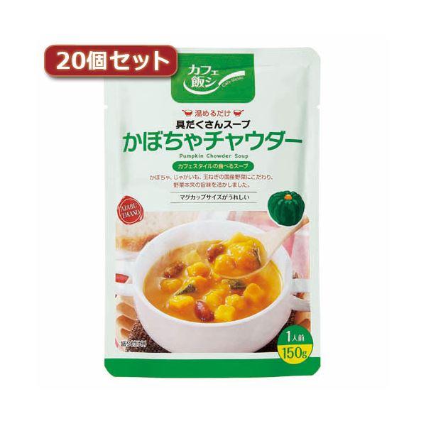 麻布タカノ 〜カフェ飯シ〜具だくさんスープ かぼちゃチャウダー20個セット AZB0924X20〔代...