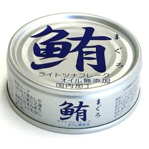 鮪ライトツナフレーク 缶詰 〔オイル無添加 24缶〕 各70g 賞味期限3年 化学調味料無添加 〔家庭用 食材 食料品〕〔代引不可〕｜chibamart