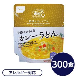 尾西食品 米粉めん 保存食 米粉でつくったカレーうどん×300個セット 袋入り フォーク付き 非常食 企業備蓄 防災用品