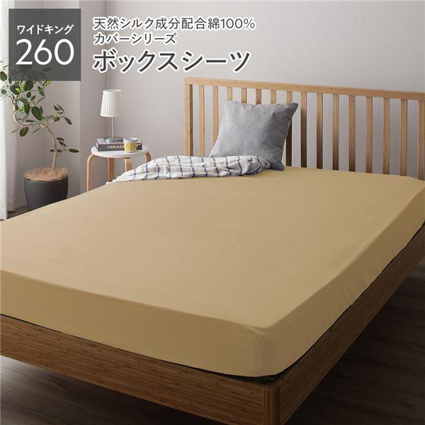 ボックスシーツ 単品 ワイドキング260 ライトブラウン 約260×205×28cm 日本製 寝具 ...