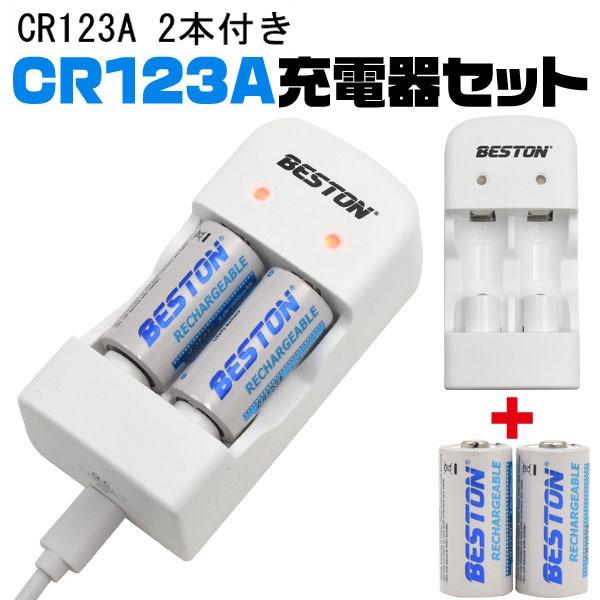 〔2個セット〕CR123A充電池 2個付き CR123A USB充電器セット