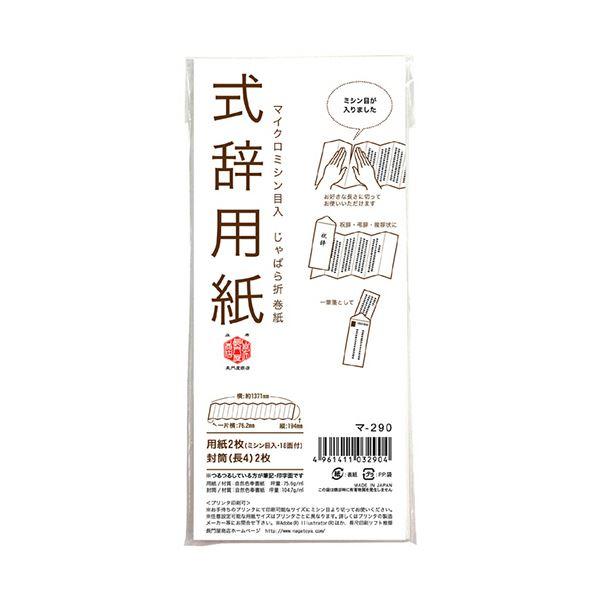 （まとめ）長門屋商店 式辞用紙 小 マ-290 1セット(10冊)〔×5セット〕