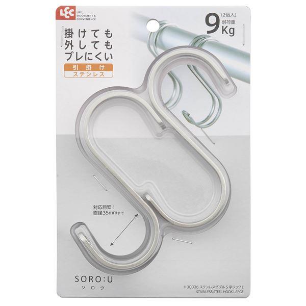 〔3個セット〕 レック SORO：U ステンレスS字フック L 2個入 H00336