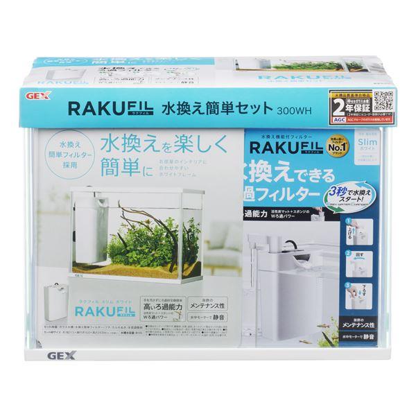 ラクフィル水換え簡単セット 300WH （観賞魚用品／水槽用品）