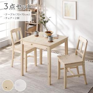 ダイニングセット 3点セット 〔 ダイニングテーブル 幅70cm ダイニングチェア 2脚 〕 ナチュラル 木製 天然木 組立品