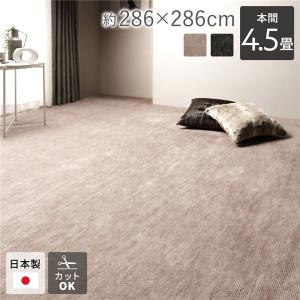 ラグ マット 絨毯 本間4.5畳 約286×286cm ベージュ 日本製 フリーカット ホットカーペット対応 床暖房対応
