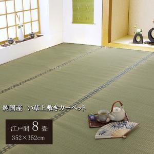 日本製 い草 上敷き/ラグマット 〔双目織 江戸間8畳 約352×352cm〕 抗菌 防臭 調湿機能付き 〔リビング 和室〕〔代引不可〕｜chibamart