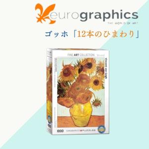 Eurographics ユーログラフィックス ジグソーパズル ゴッホ 12本のひまわり 6000-3688 ジグソーパズル 1000ピース