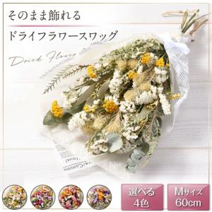 ドライフラワー スワッグ 花束 Mサイズ 60cm 花ギフト 母の日 プレゼント 誕生日プレゼント 結婚祝い 退職祝い 退院祝い 開店祝い 開業祝い