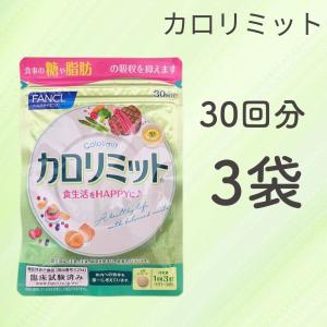 ファンケル カロリミット 30回分 3袋セット ダイエットサプリ