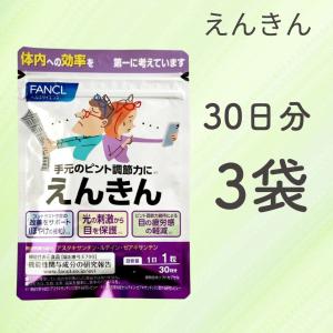 ファンケル えんきん 30日分 3袋セット FANCL えんきん 老眼 サプリ エンキン 遠近 アイケア 目 ファンケル サプリメント