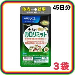 FANCL ファンケル 大人のカロリミット 15日分 60粒×３袋 ダイエットサプリ