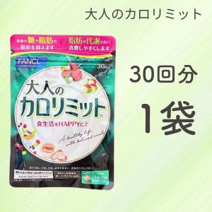 FANCL ファンケル 大人のカロリミット 30回分 1袋 ダイエットサ プリ ダイエット サプリメント 糖 脂肪