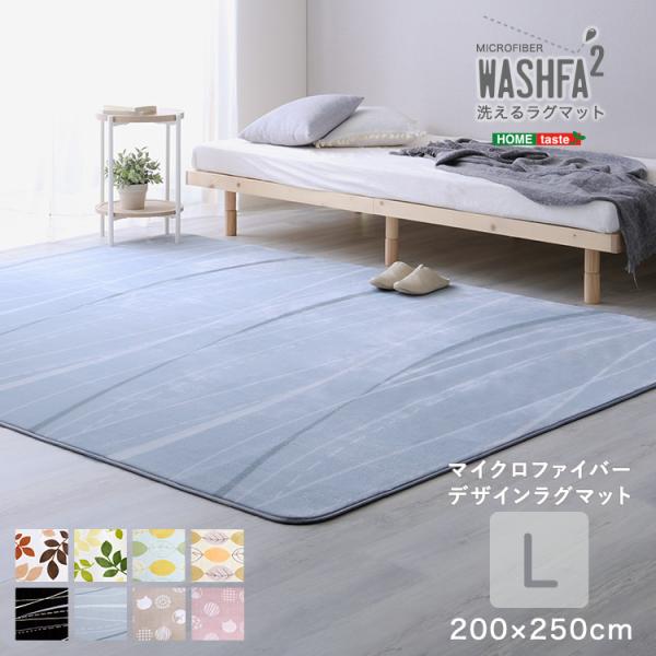 マイクロファイバー・デザインラグマットLサイズ（200×250cm）洗えるラグマット  【WASHF...