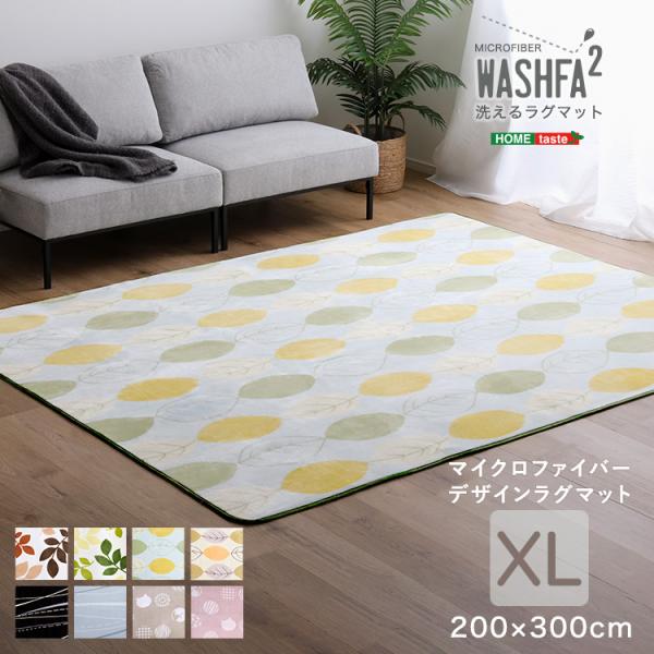 マイクロファイバー・デザインラグマットXLサイズ（200×300cm）洗えるラグマット 【WASHF...