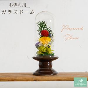 プリザーブドフラワー 仏花 お供え花 憐 ren ガラスドーム 仏壇用 花ギフト 専用ケース付き 花 プレゼント 初盆 HANAYUKI｜chibamart