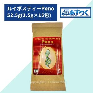 オーガニック ルイボスティ ポノ PONO ルイボスティー お茶 15包 1袋 美容茶 ダイエットティー 健康茶 オーガニックティー