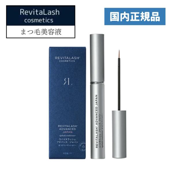 リバイタラッシュ アドバンス ジャパン まつ毛美容液 2ml 国内正規品 日本限定処方 Revita...