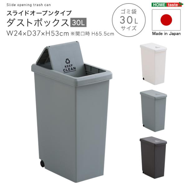 スライドオープンタイプ　ゴミ箱30L