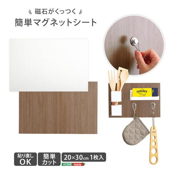 磁石がくっつく簡単マグネットシート　20×30cm