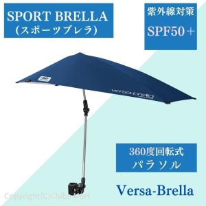 SPORT BRELLA スポーツブレラ パラソル Versa-Brella ビーチパラソル チェア用パラソル アウトドア用パラソル 傘 アウトドア