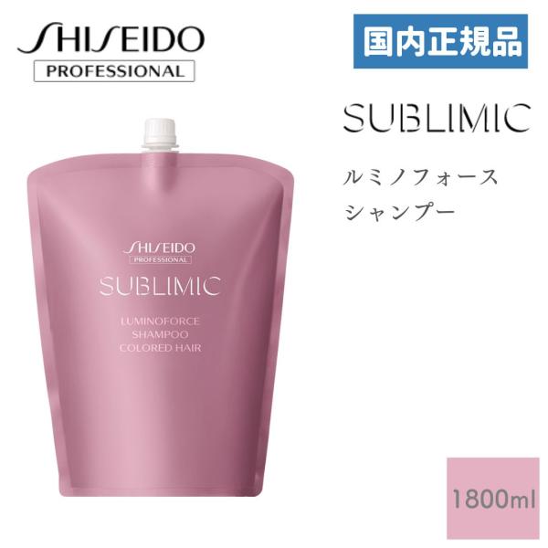 資生堂 サブリミック ルミノフォース シャンプー 1800ml 国内正規品 SHISEIDO SUB...