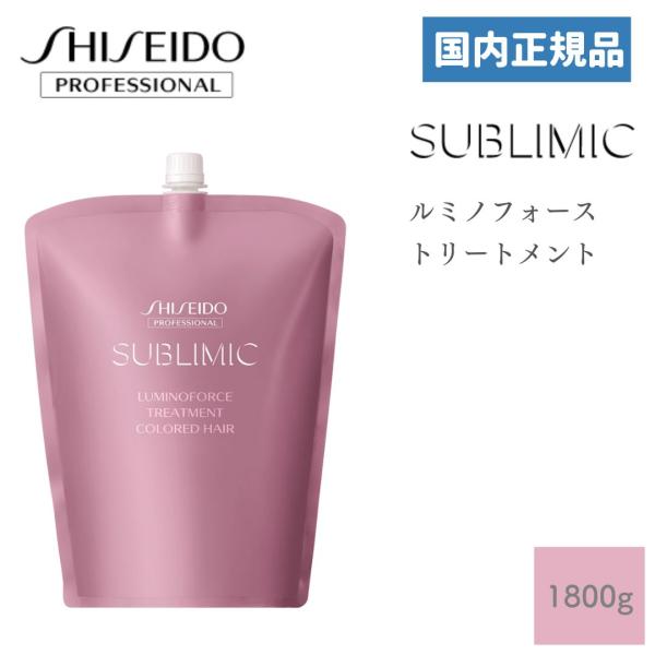 資生堂 サブリミック ルミノフォース トリートメント 1800g 国内正規品 SHISEIDO SU...