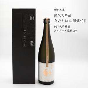 日本酒 純米大吟醸 きのえね 山田錦50 720ml 飯沼本家 甲子 濃醇甘口 千葉県の地酒 送料無料