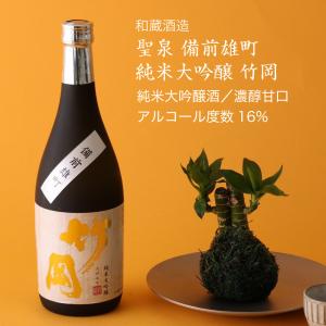 日本酒 聖泉 備前雄町 純米大吟醸 竹岡 1800ml 和蔵酒造 雄町 千葉県の地酒 送料無料