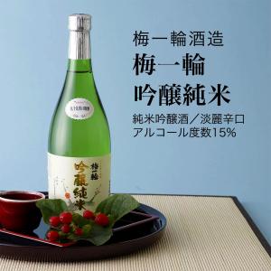 日本酒 梅一輪 吟醸純米 純米吟醸酒 720ml×3本セット 梅一輪酒造 千葉県の地酒 送料無料
