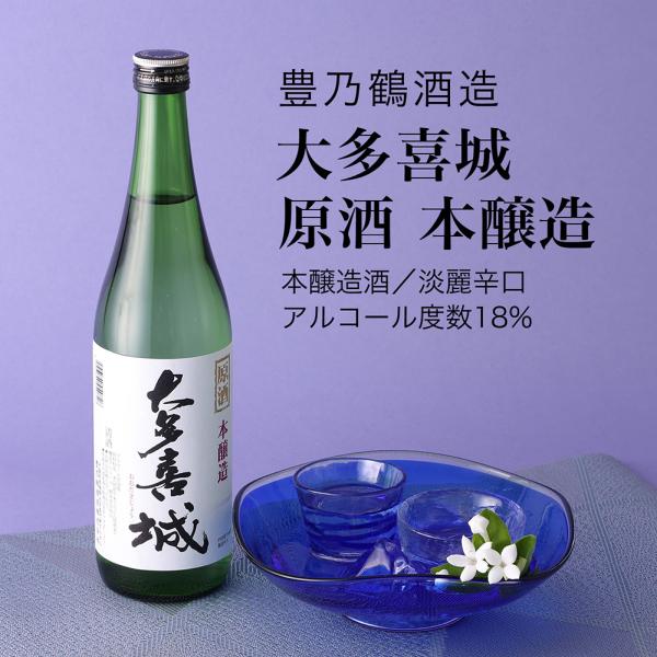 日本酒 大多喜城 原酒 本醸造酒 720ml×3本セット 豊乃鶴酒造 千葉県の地酒 送料無料